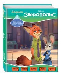 Зверополис