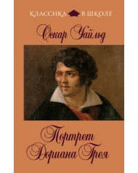 Портрет Дориана Грея