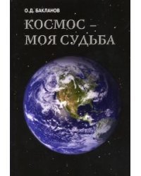 Космос - моя судьба. Записки и воспоминания. Том 3