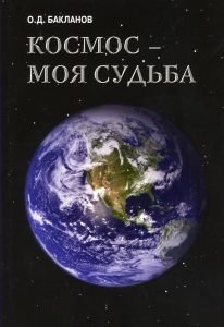 Космос - моя судьба. Записки и воспоминания. Том 3