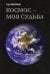 Космос - моя судьба. Записки и воспоминания. Том 3
