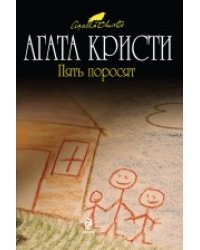 Пять поросят