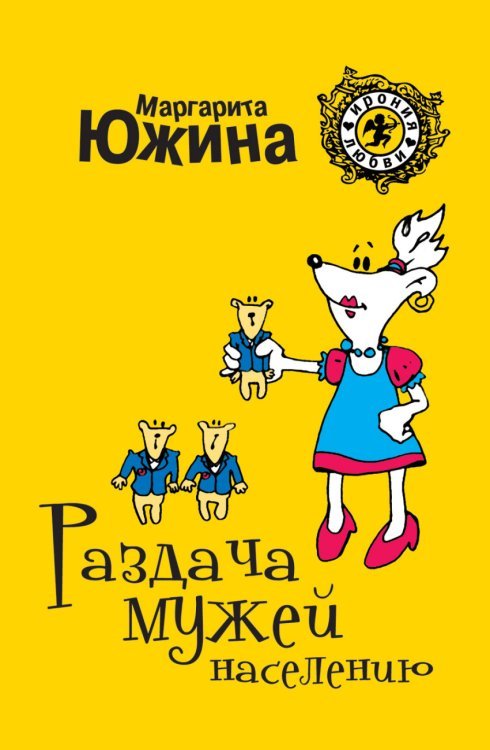 Ирония любви (обложка) Раздача мужей населению