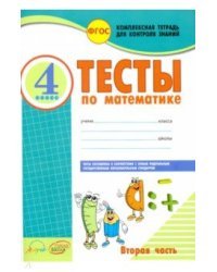 Математика. 4 класс. Тесты к учебнику М. Моро. В 2 частях. Часть 2. ФГОС / Назаренко Антонина Андреевна