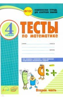 Обложка книги «Математика. 4 класс. Тесты к учебнику М. Моро. В 2 частях. Часть 2. ФГОС / Назаренко Антонина Андреевна», ISBN 9785906820662