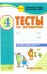 Обложка книги «Математика. 4 класс. Тесты к учебнику М. Моро. В 2 частях. Часть 2. ФГОС / Назаренко Антонина Андреевна», ISBN 9785906820662