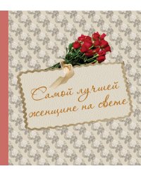 Самой лучшей женщине на свете