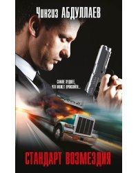 Стандарт возмездия