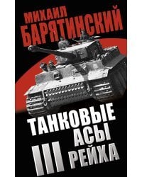 Танковые асы III Рейха