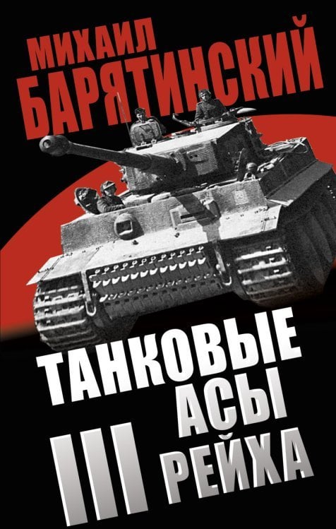 Танковые асы III Рейха