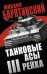 Танковые асы III Рейха