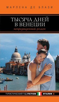 Тысяча дней в Венеции. Непредвиденный роман / Марлена де Блази