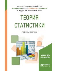 Теория статистики. Учебник и практикум для академического бакалавриата