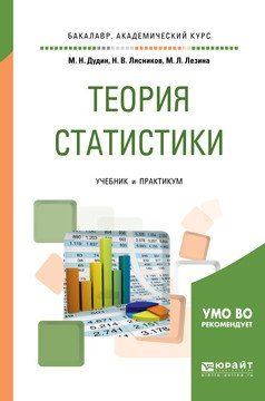 Обложка книги «Теория статистики. Учебник и практикум для академического бакалавриата» — Дудин М.Н., ISBN 9785534044461