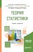 Обложка книги «Теория статистики. Учебник и практикум для академического бакалавриата» — Дудин М.Н., ISBN 9785534044461