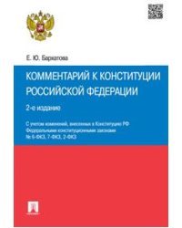 Комментарий к Конституции Российской Федерации