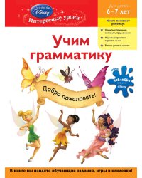 Учим грамматику. Для детей 6-7 лет