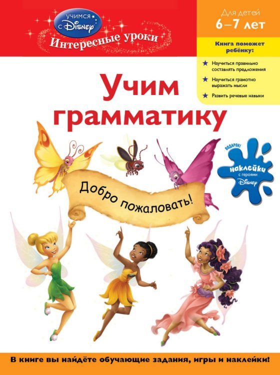 Обложка книги «Учим грамматику. Для детей 6-7 лет» — Жилинская Алла Владимировна, ISBN 9785699504404