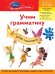 Обложка книги «Учим грамматику. Для детей 6-7 лет» — Жилинская Алла Владимировна, ISBN 9785699504404