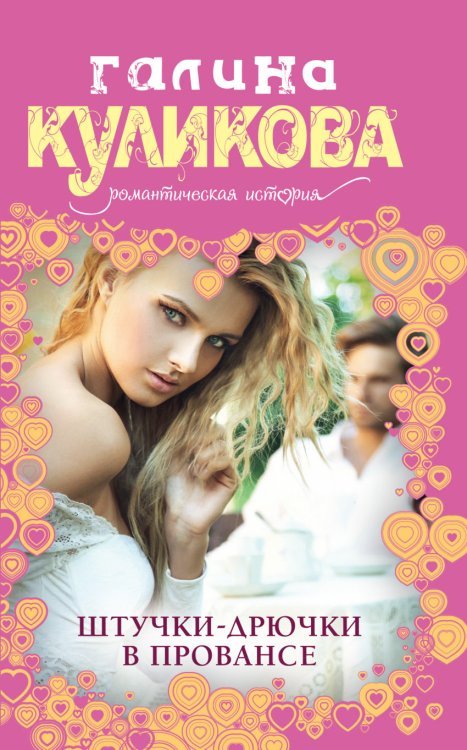 Обложка книги «Штучки-дрючки в Провансе» — Куликова Галина Михайловна, ISBN 9785699548262