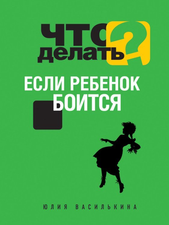 Психология. Решебник для родителей (обложка) Что делать, если ребенок боится