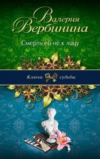 Смерть ей не к лицу / Вербинина Валерия