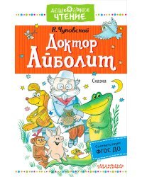 Доктор Айболит