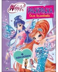 Winx. Раскраска с наклейками. Сила волшебства