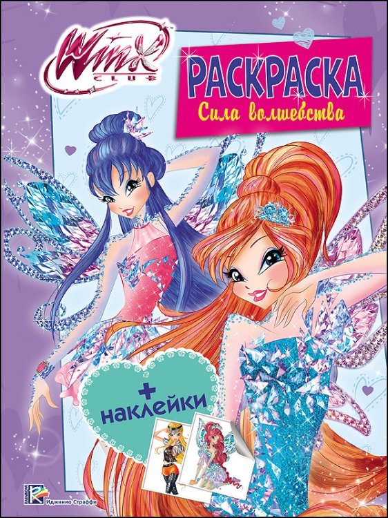 Winx. Раскраска с наклейками. Сила волшебства