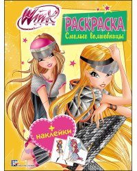 Winx. Раскраска с наклейками. Смелые волшебницы