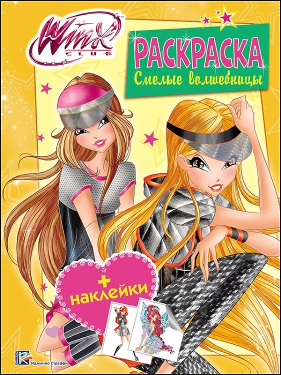 Winx. Раскраска с наклейками. Смелые волшебницы