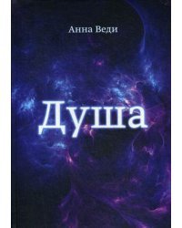 Душа
