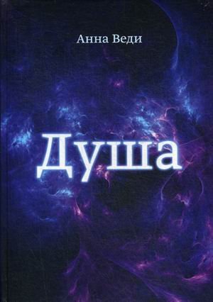 Душа