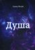 Душа