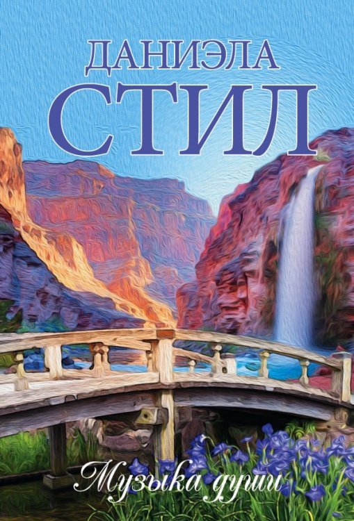 Обложка книги «Музыка души» — Стил Д., ISBN 9785170922307