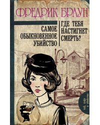 Самое обыкновенное убийство. Где тебя настигнет смерть?