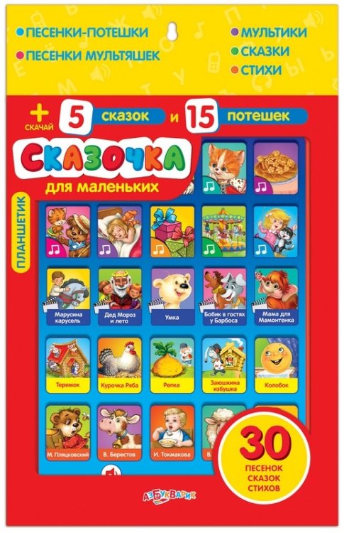 Обложка книги «Говорящий планшетик "Сказочка", для маленьких»
