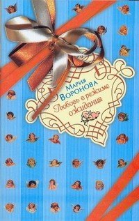 Дам.капр.(мяг) Любовь в режиме ожидания / Воронова М.