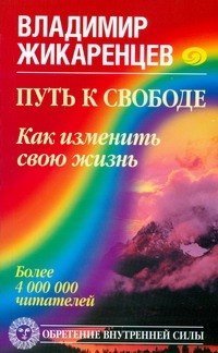 Путь к свободе. Как изменить свою жизнь / Жикаренцев Владимир