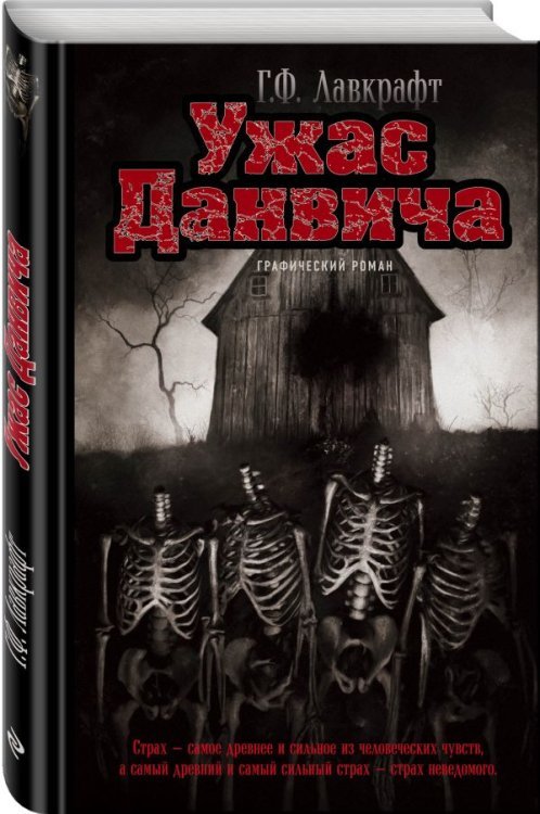 Классика в комиксах Ужас Данвича. Графический роман