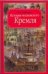 История московского Кремля / Фабрициус М.П.