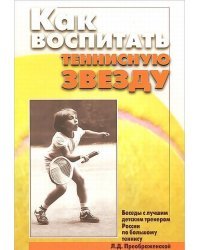Как воспитать теннисную звезду