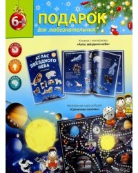 Большой подарок №10 "Солнечная система"