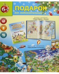 Большой подарок №9 "Атлас с наклейками + игра-ходилка"