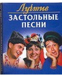 Лучшие застольные песни / Абельмас Н.В.