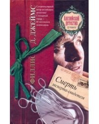 Смерть эксперта-свидетеля