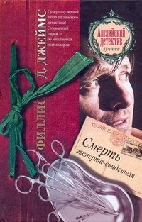 Обложка книги «Смерть эксперта-свидетеля» — Джеймс Ф.Д., ISBN 9785170697083