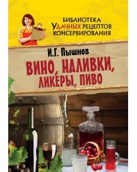 Вино, наливки, ликеры, пиво