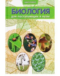 Биология для поступающих в вузы / Заяц Роман Георгиевич