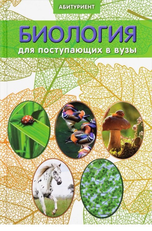 Биология для поступающих в вузы / Заяц Роман Георгиевич